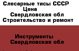 Слесарные тисы СССР › Цена ­ 800 - Свердловская обл. Строительство и ремонт » Инструменты   . Свердловская обл.